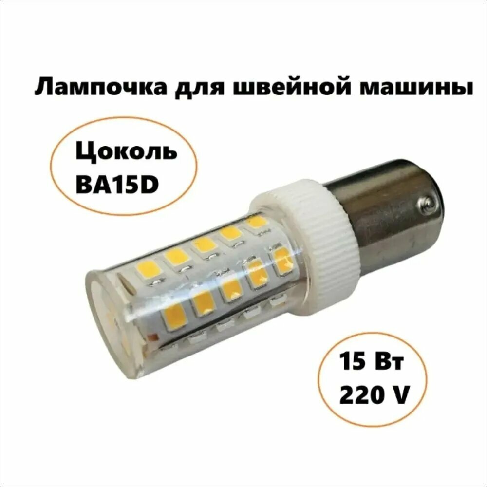 Лампочка светодиодная для швейной машинки. Цокольная BA15d. 15W, 220/240V Белый свет