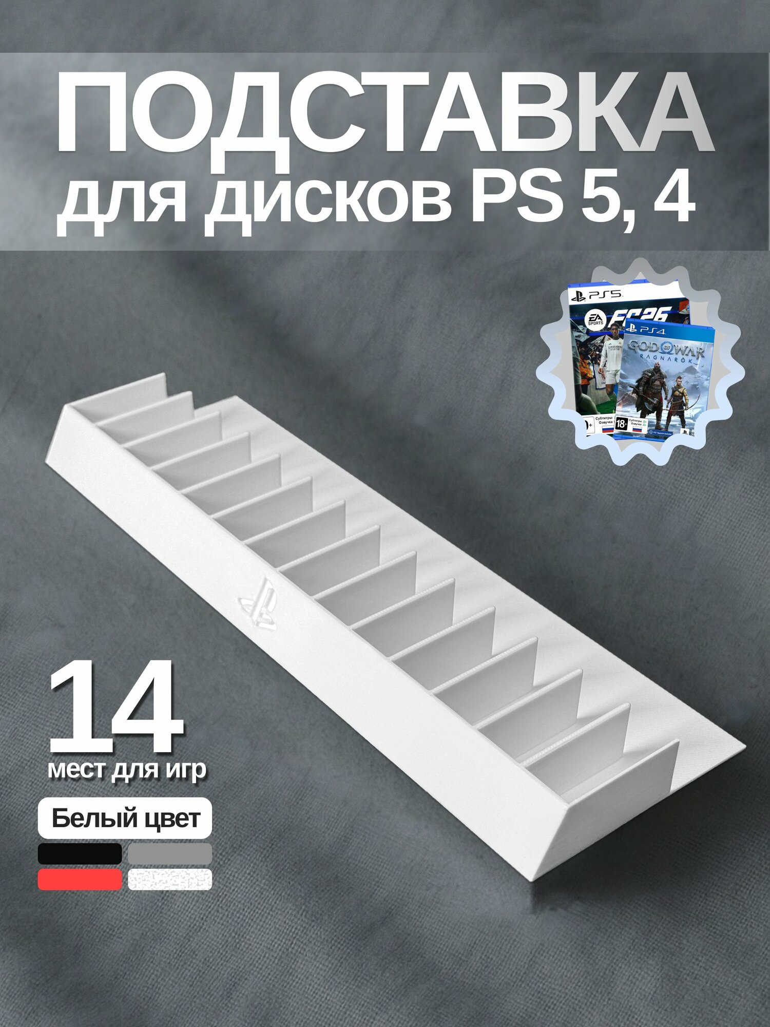Подставка для дисков PS5, 14 мест для игр, цвет: Белая. (ps4)