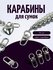 Брелок-карабин металлический COLOR Si, 10 шт, серебристый — фурнитура для сумок ...