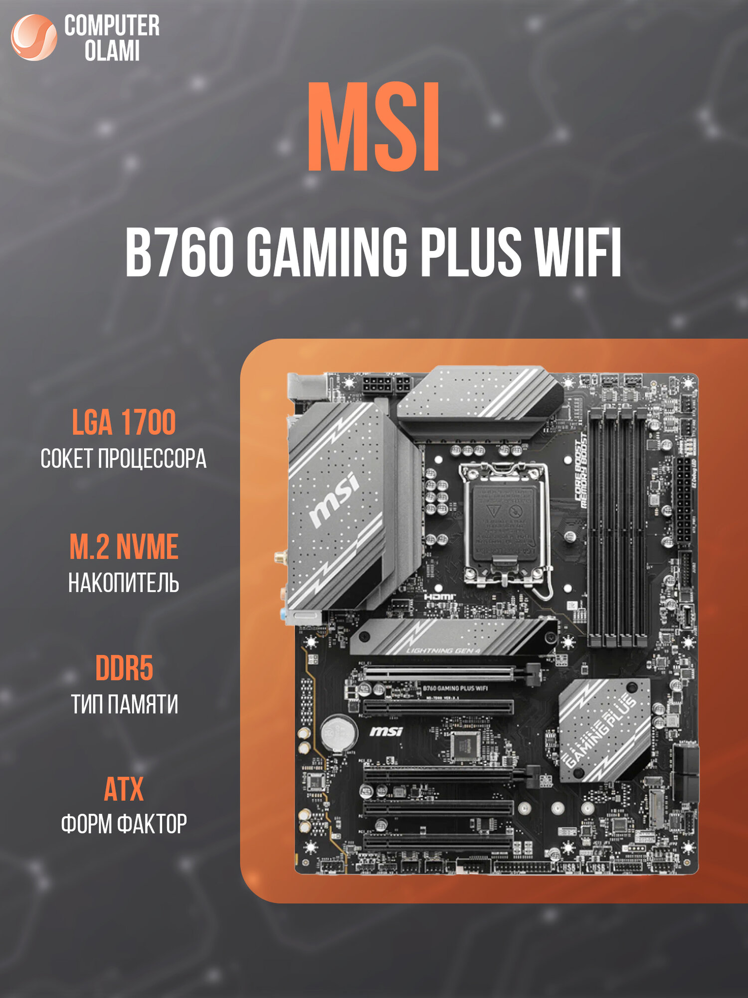 Материнская плата MSI B760 GAMING PLUS WIFI — чипсет Intel B760, ATX, DDR5, PCI-E 4.0, Wi-Fi 6