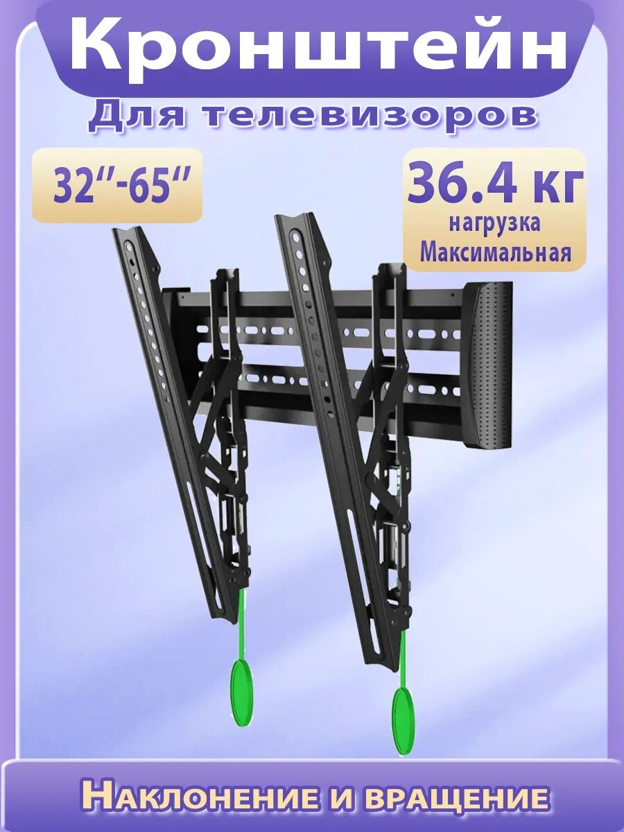 Кронштейн для телевизора, поворотный, наклонный, 32"-65", от стены
