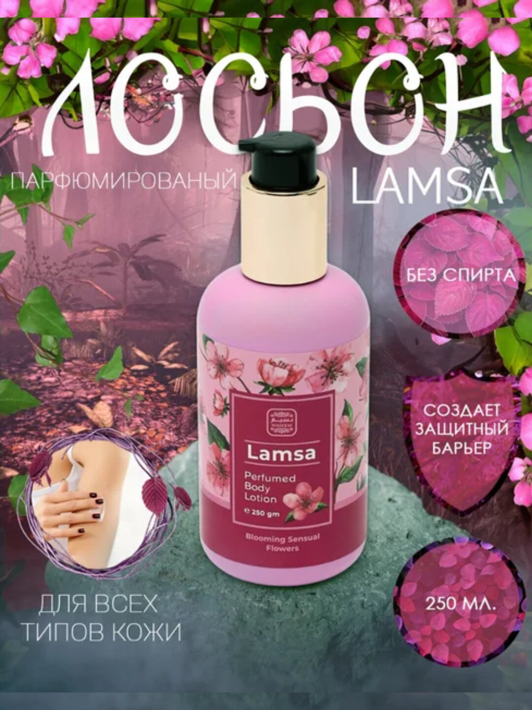 Парфюмированный лосьон для тела Lamsa / Bushra / Dana / Sadaat / Amani, 250 мл