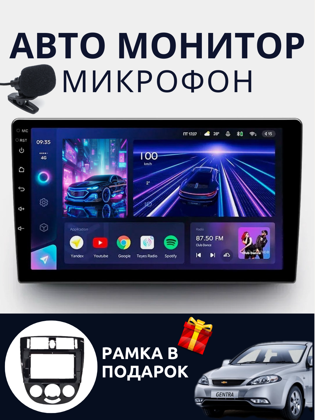 Авто мониторы Gentra, Cobalt, Spark, Nexia 1, 2, 3 Damas, Matiz
