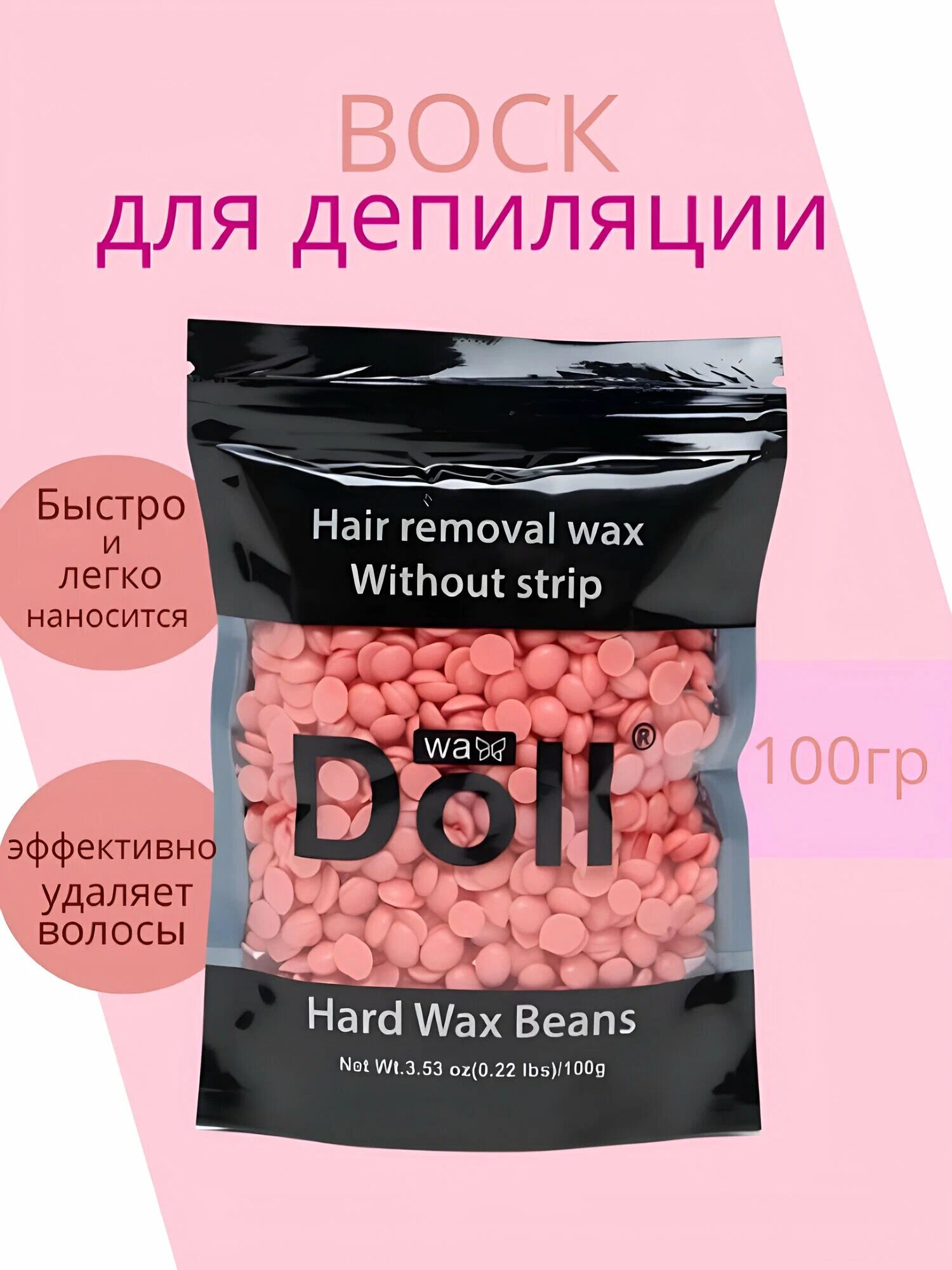Воск для депиляции "DOLL", гипоаллергенный, для всех типов волос 100 гр