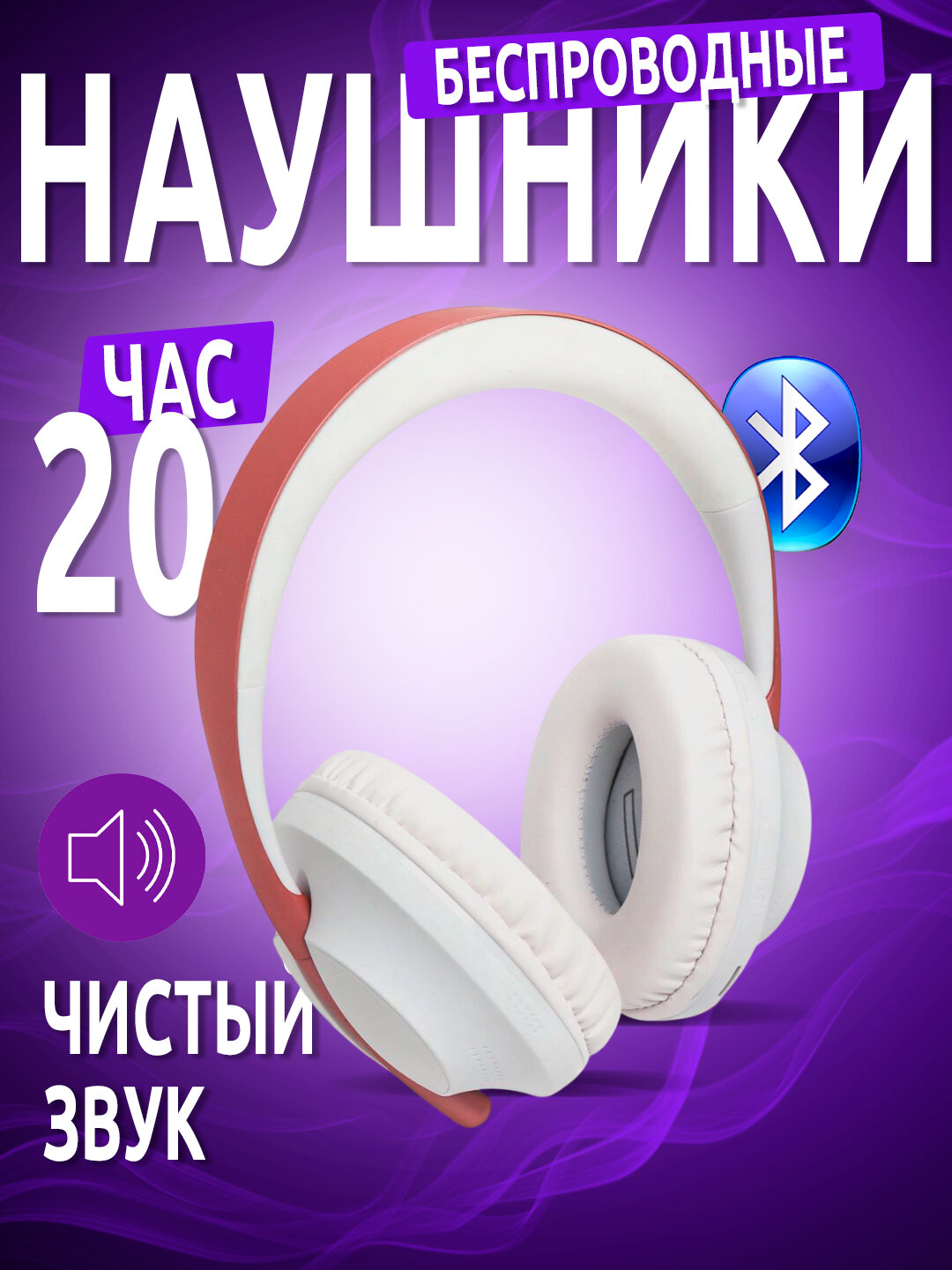 Наушники воспроизведения, 15 мин зарядки, 15 часов прослушивания