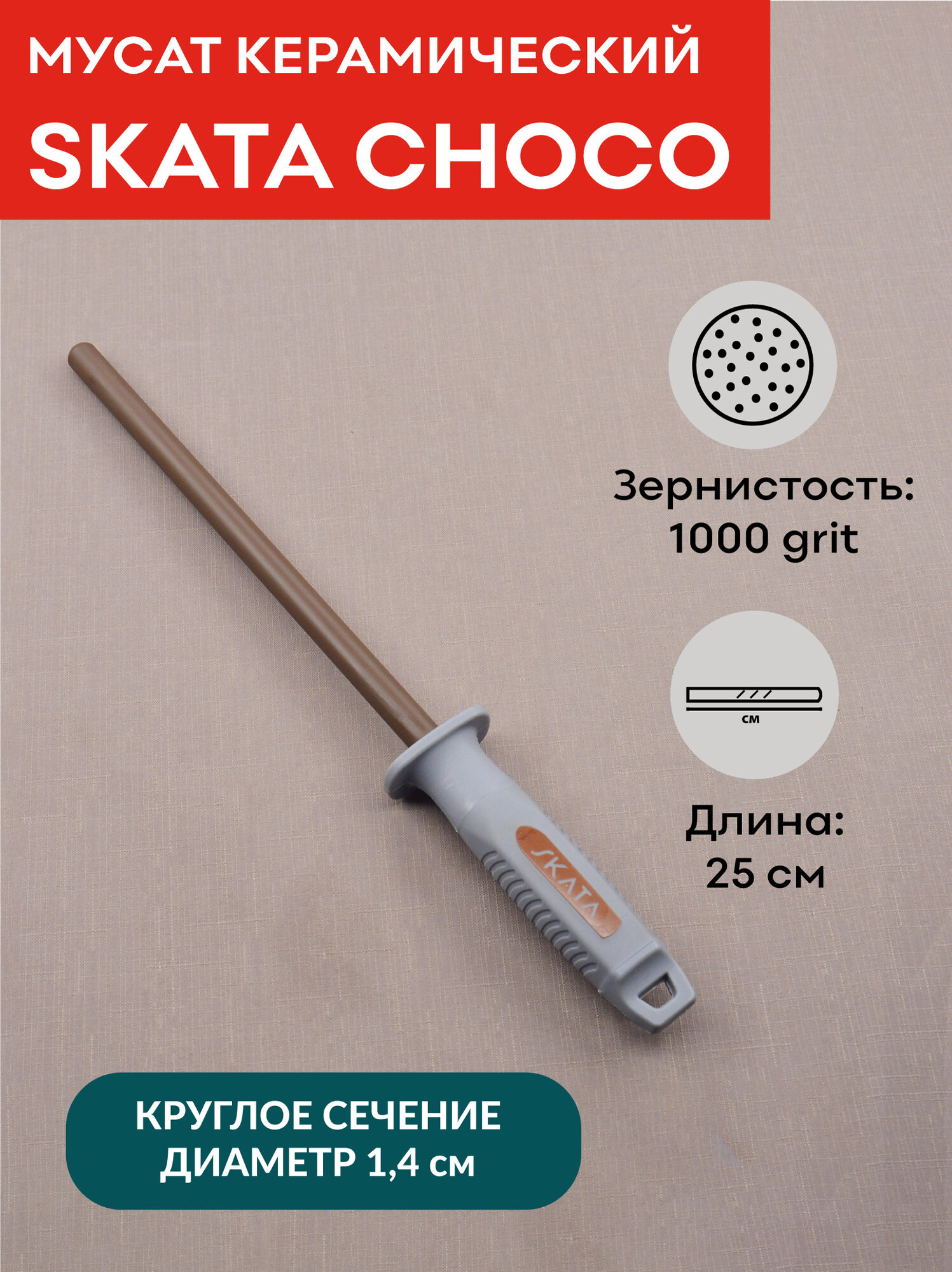 Мусат из коричневой керамики 25 см, SKATA CHOCO