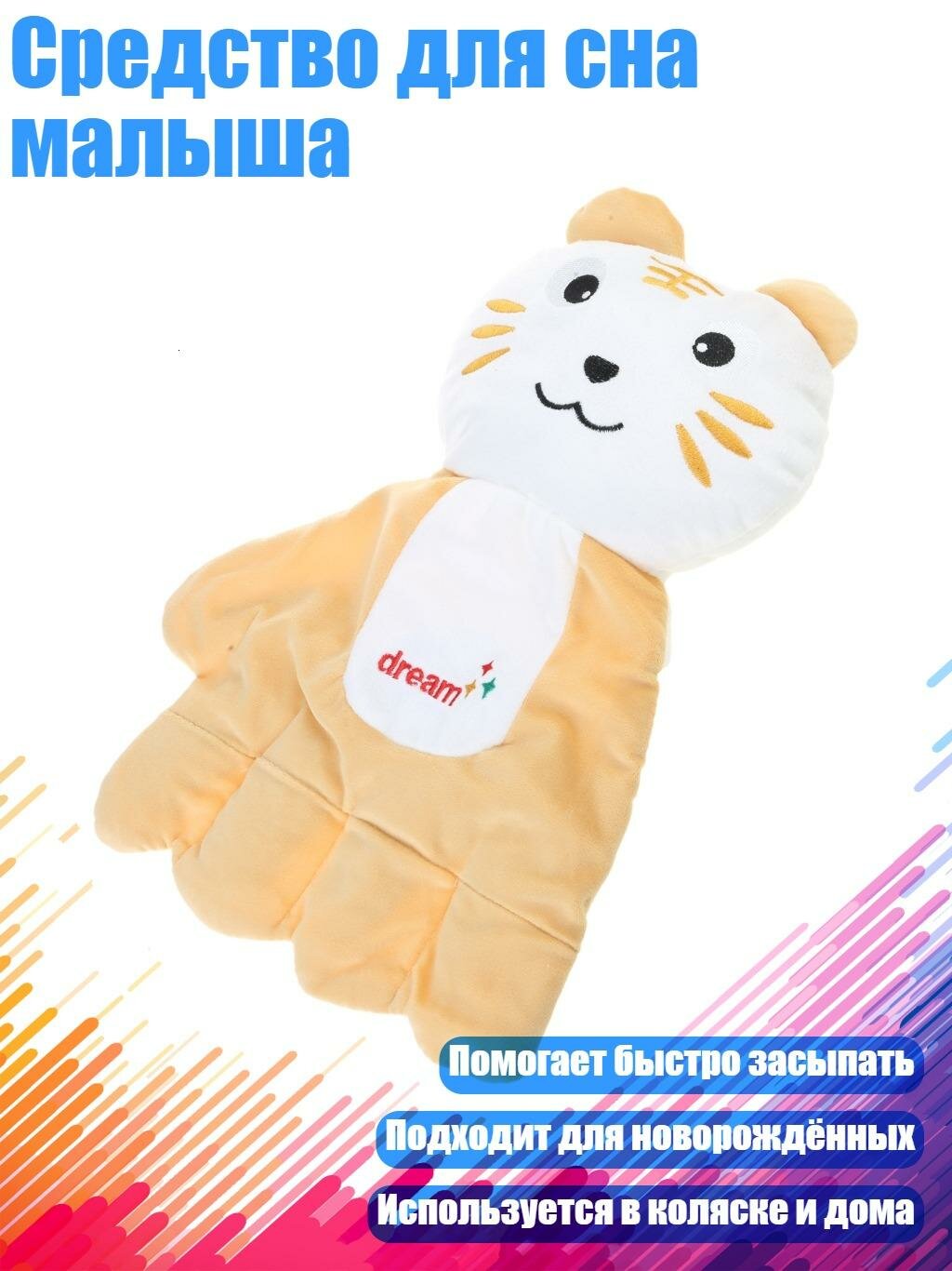 Средство для сна малыша, Маленький Тигренок