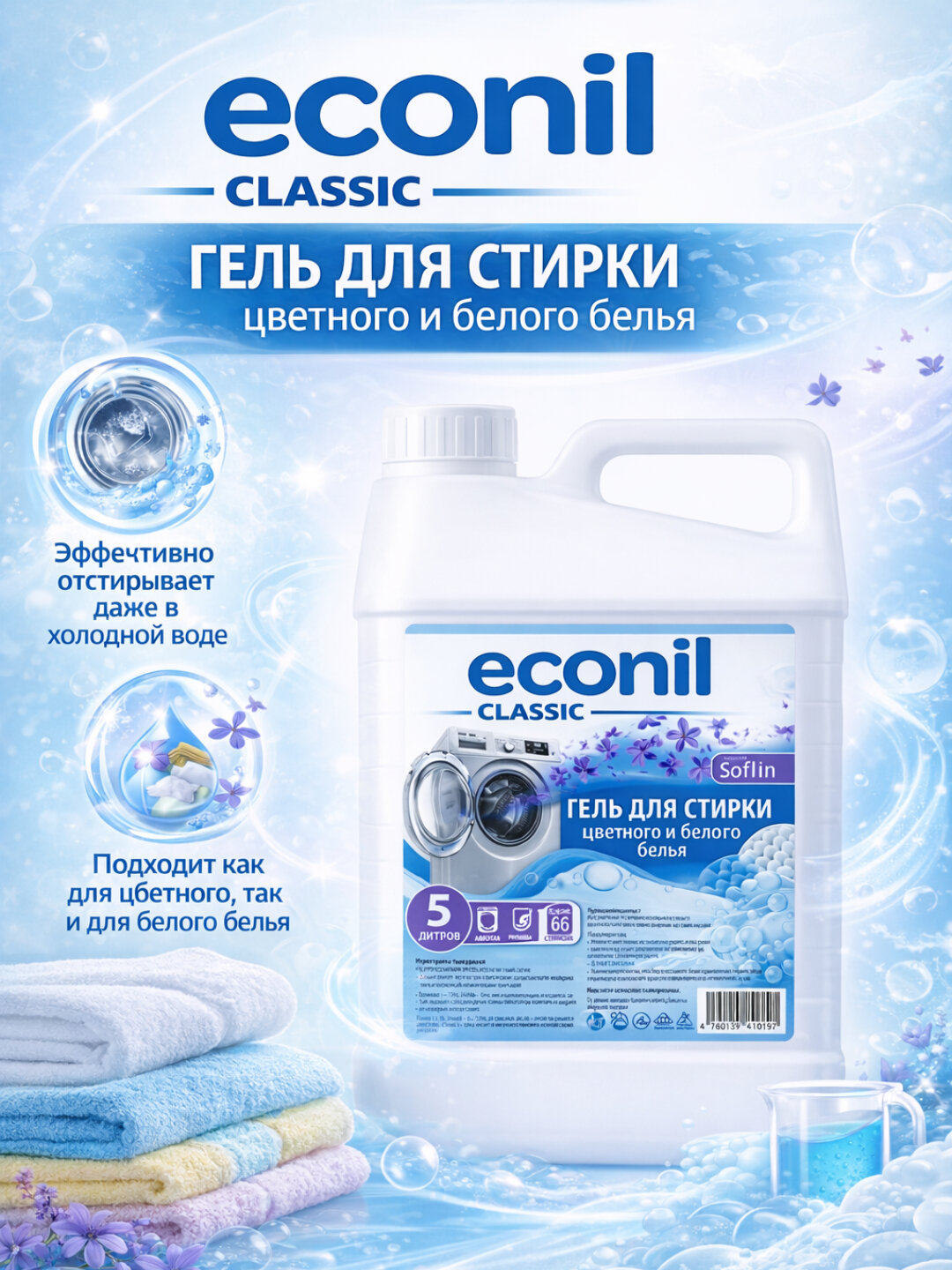 Гель для стирки Econil 5л, жидкий порошок, для стиральных машин