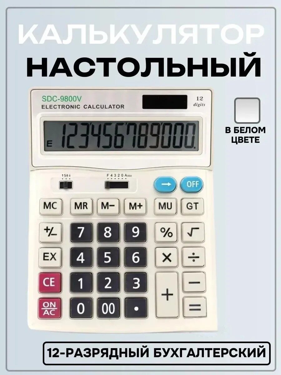 Калькулятор настольный бухгалтерский SDC-9800V, 12-разрядный с большим дисплеем