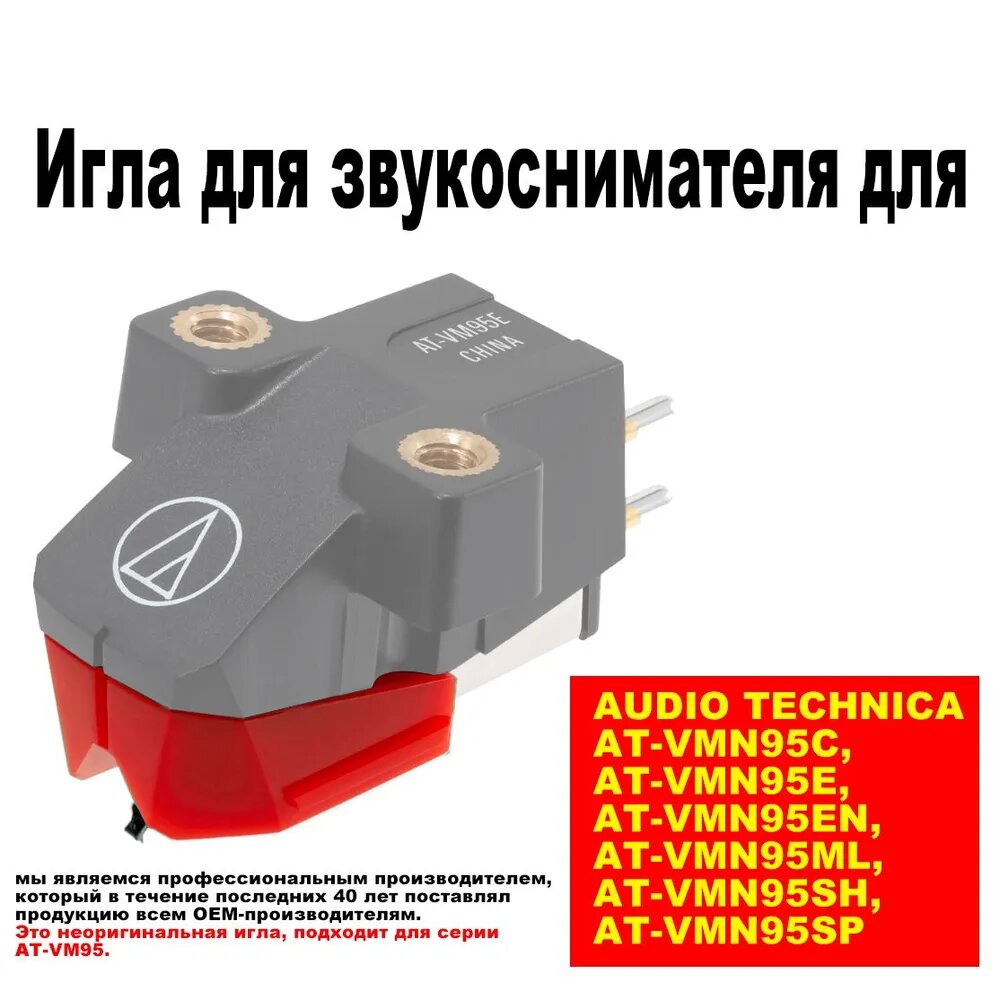 Игла для звукоснимателя для AT-VM95ML Стереозвукосниматель AT-VMN95C и VMN95E и VMN95EN и VMN95ML и VMN95SH и VMN95SP