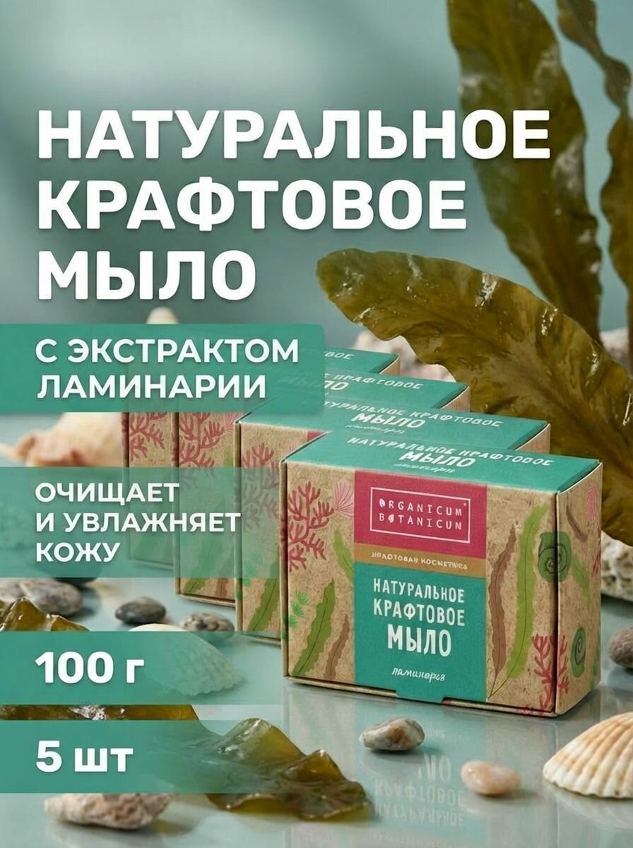 (5шт) Натуральное крафтовое мыло Ламинария, 100 г