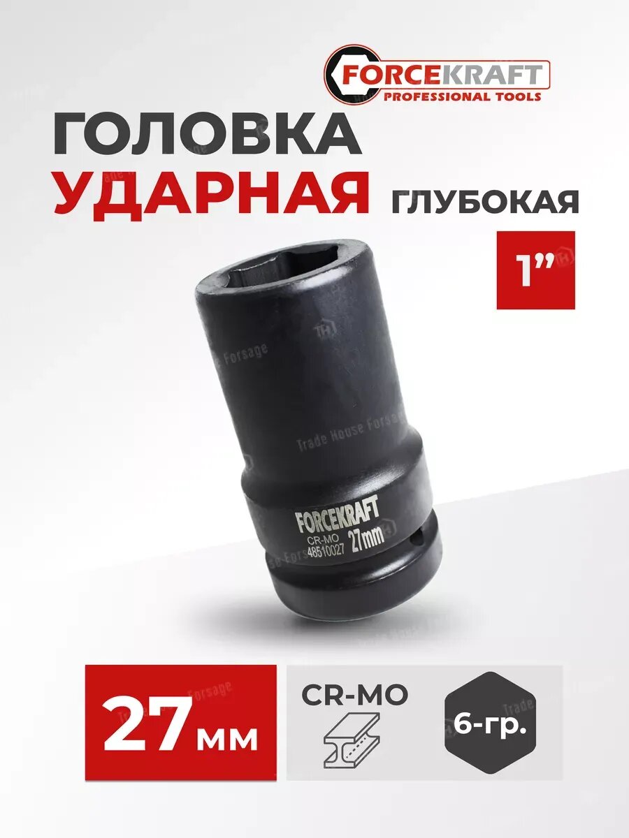 Головка ударная глубокая 27 мм 1" 6-гранная