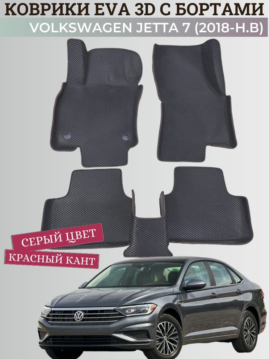 Коврики Фольксваген Джетта 7 / Volkswagen Jetta 7 (2018-2025) с бортиками, 3D ковры EVA, ЕВА, ЭВА с бортами