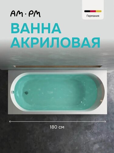 Изображение товара Ванна акриловая 180x80 см AM.PM Brava большая, универсальная
