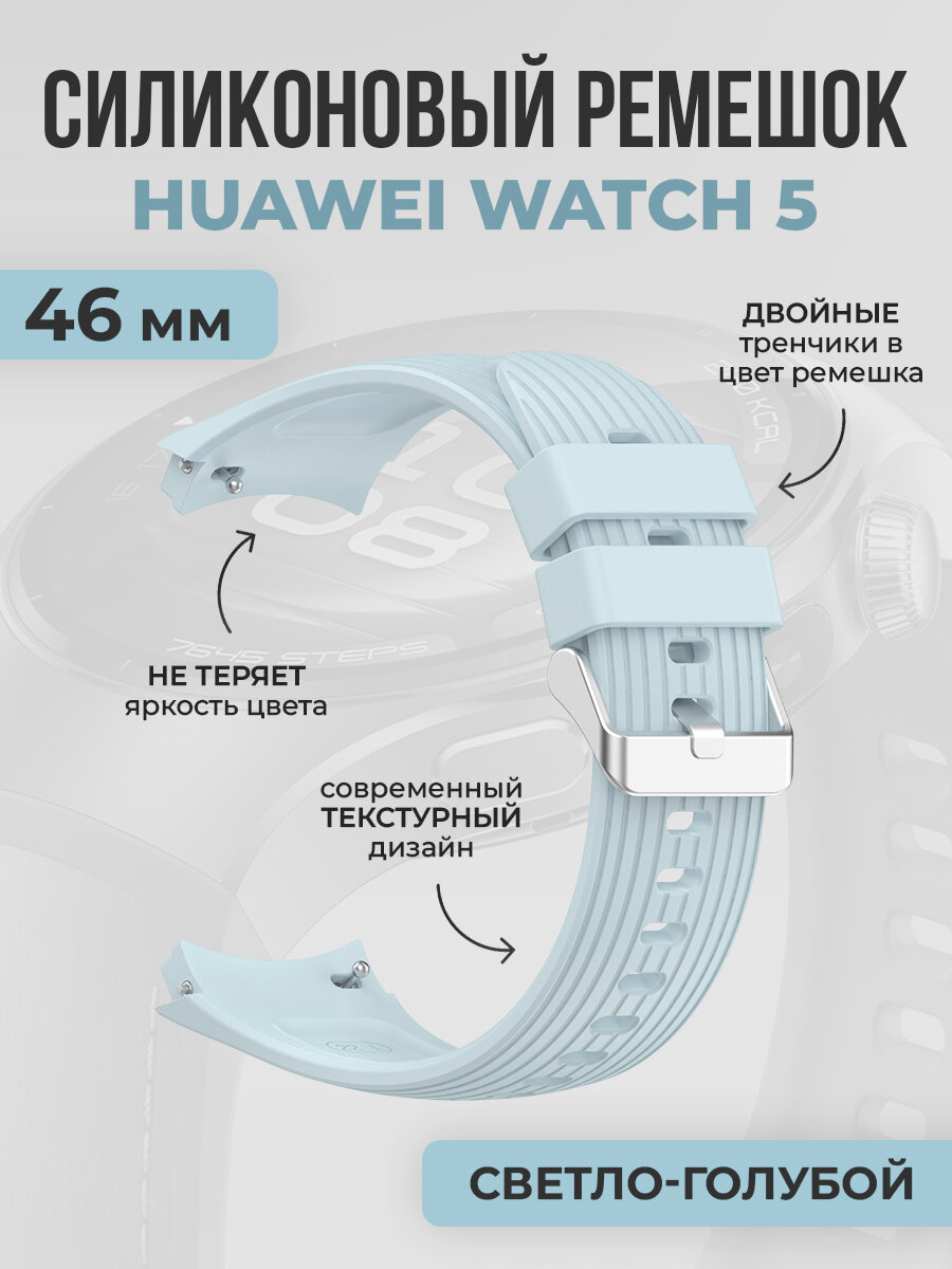 Текстурный силиконовый ремешок для Huawei Watch 5, 46 мм, светло-голубой