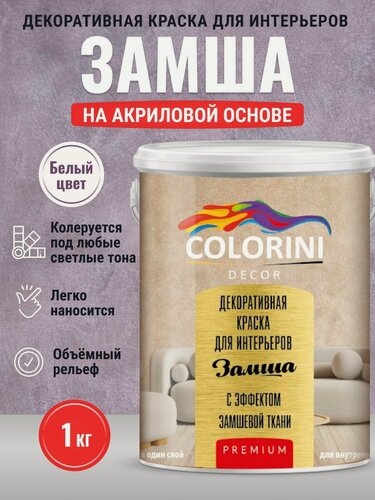 Изображение товара Декоративная краска для интерьеров акриловая "Замша" 1 кг