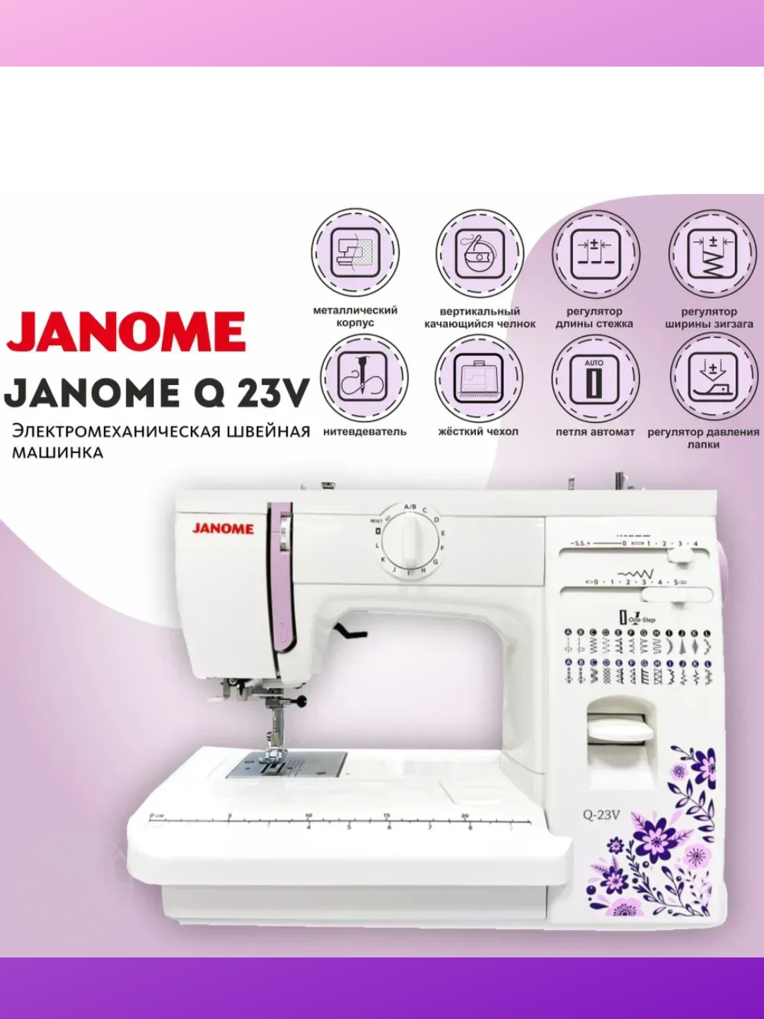 Электромеханическая швейная машина Janome Q 23V, 23 режима, автоматическая петля, металл