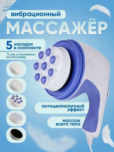 Изображение товара Вибрационный массажер для тела электрический Relax & Tone Relax and Spin Tone, белый/синий