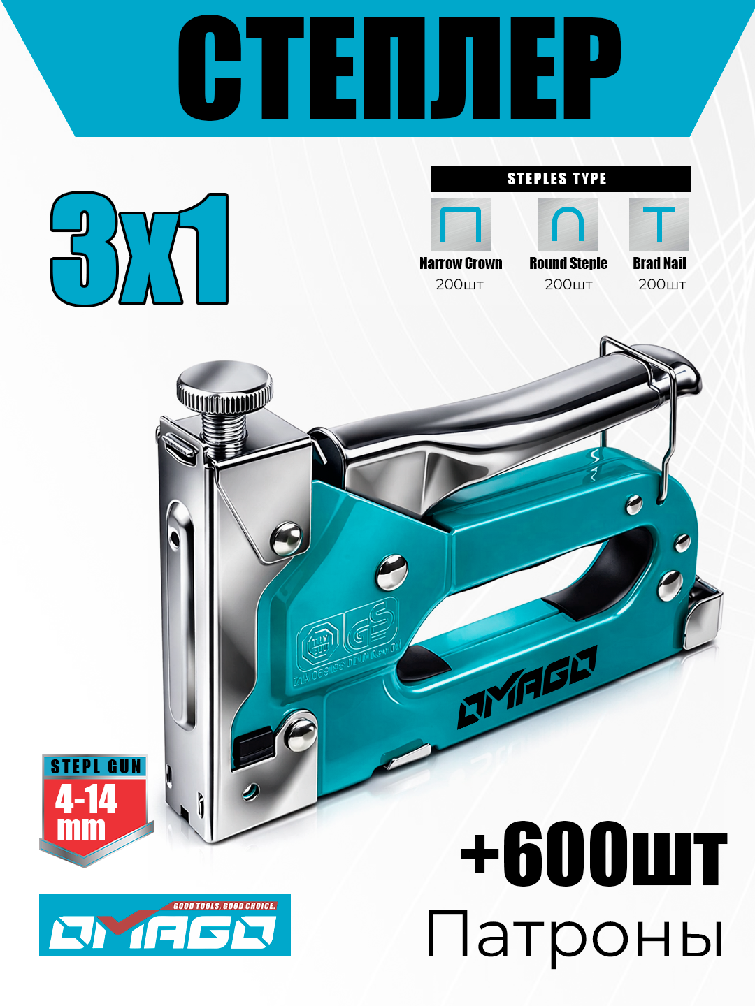 Степлер OMAGO, 3в1, для скоб, гвоздей и кабелей, 600 скоб в комплекте, эргономичный