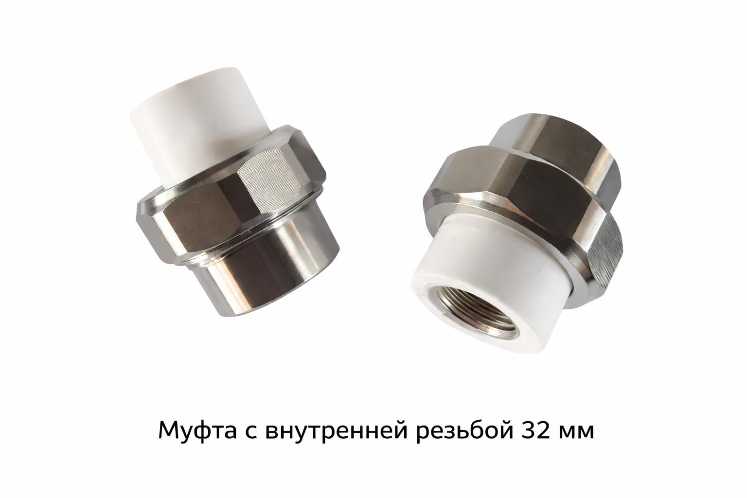 Муфта американка PPR с внутренней резбой 32 мм