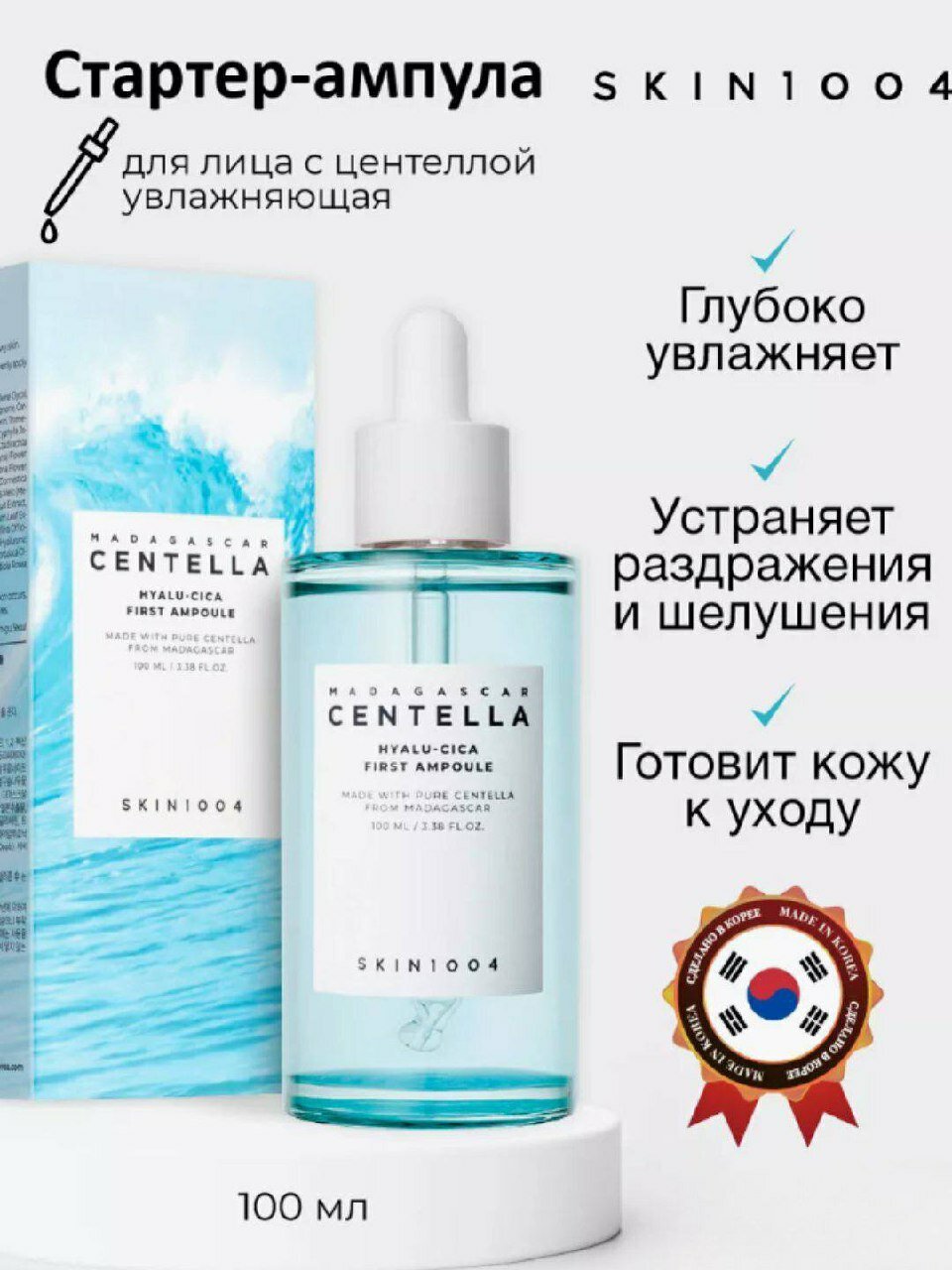 Увлажняющая стартер-ампула SKIN1004 Madagascar Centella Hyalu-Cica First для лица 100 мл