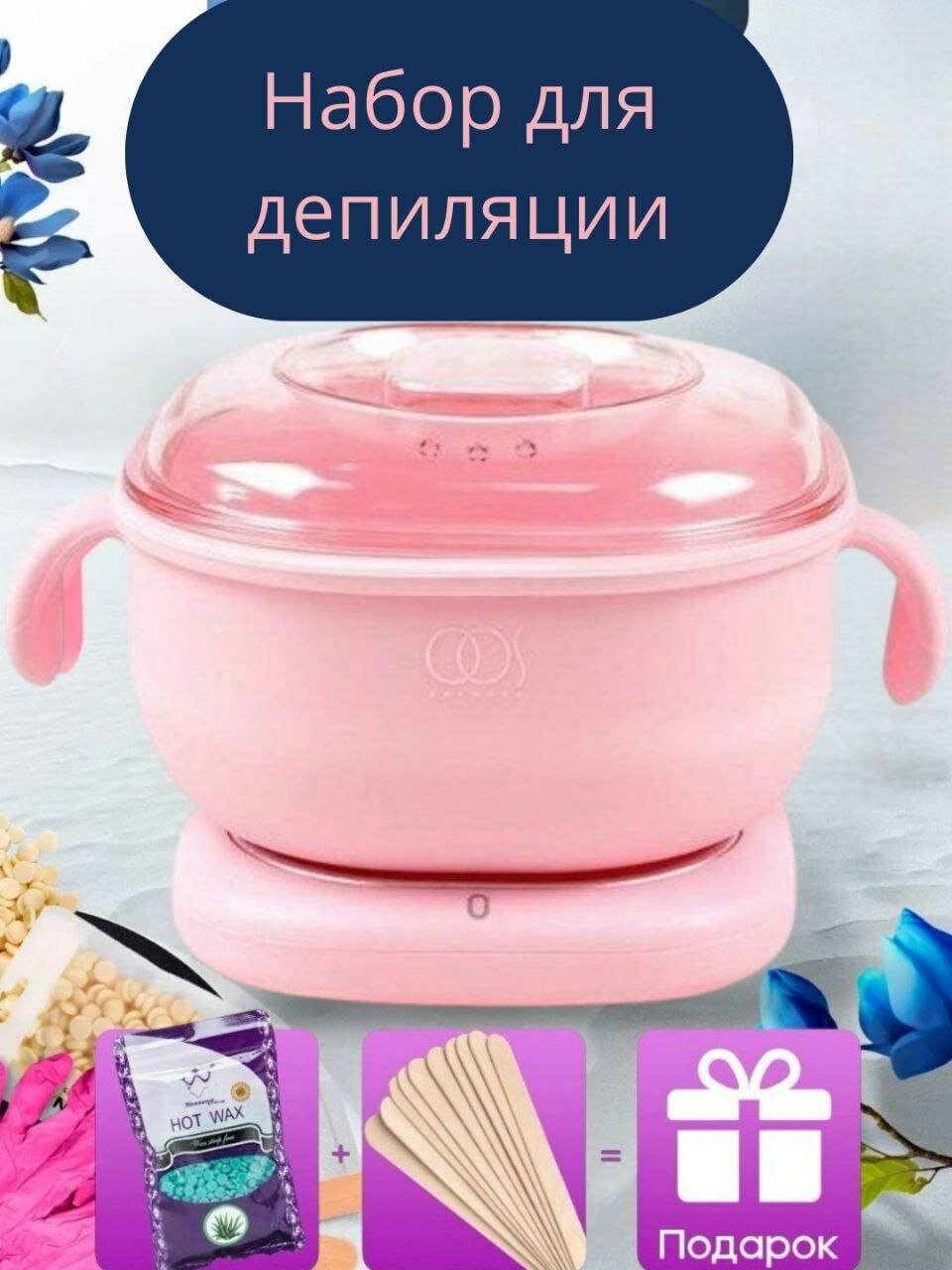 Специальный набор для депиляции для женщин: удобная кастрюля, качественные гранулы и палочка для гладкой и мягкой кожи. Быстро и легко использовать дома.