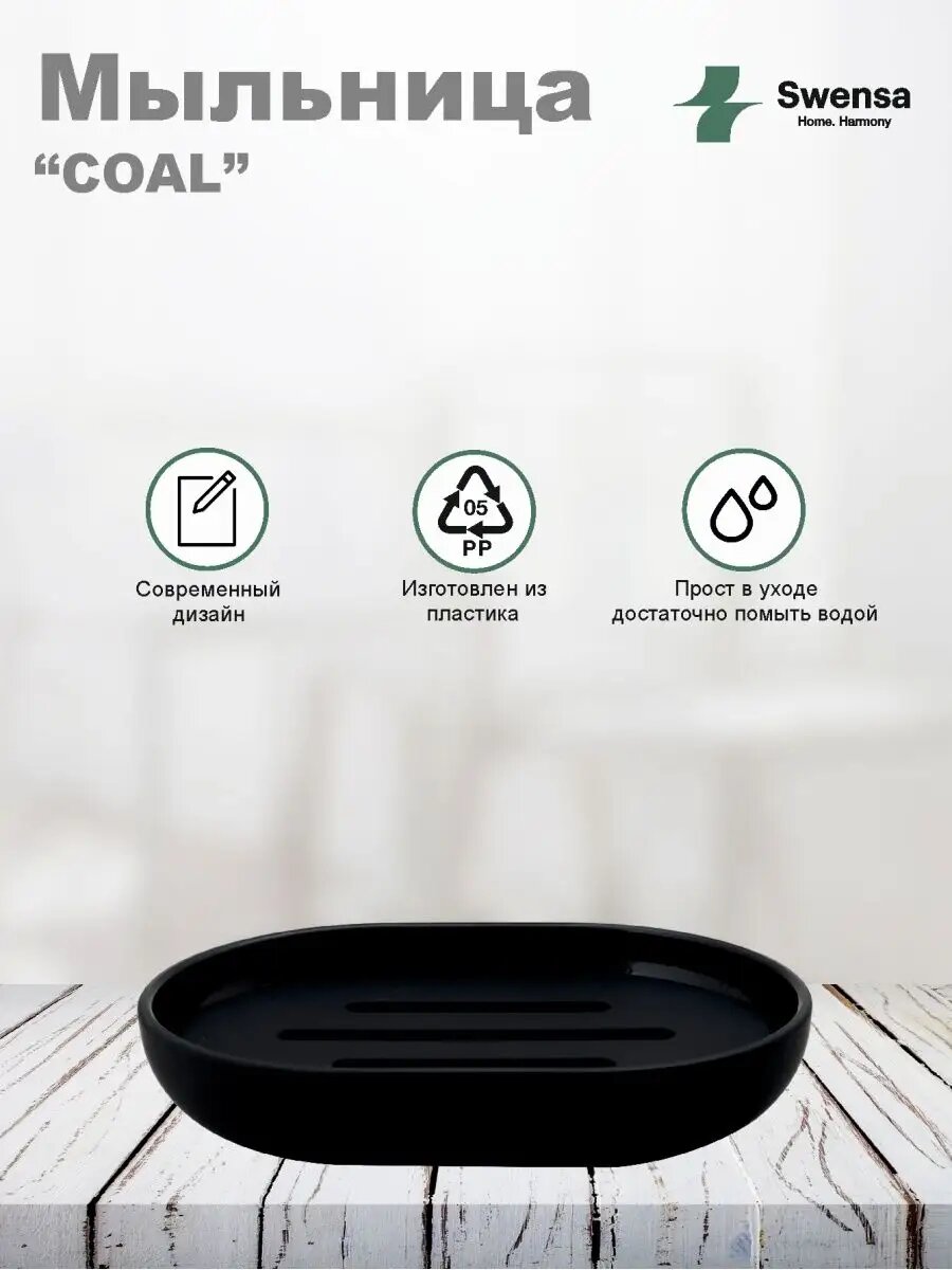 Мыльница для ванной и кухни Swensa, пластик, soft touch, черная