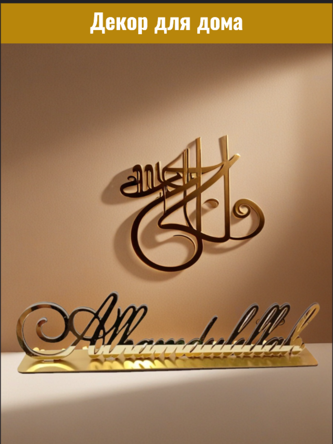 Исламский сувенир, домашний декор, золотого цвета, из дерево
