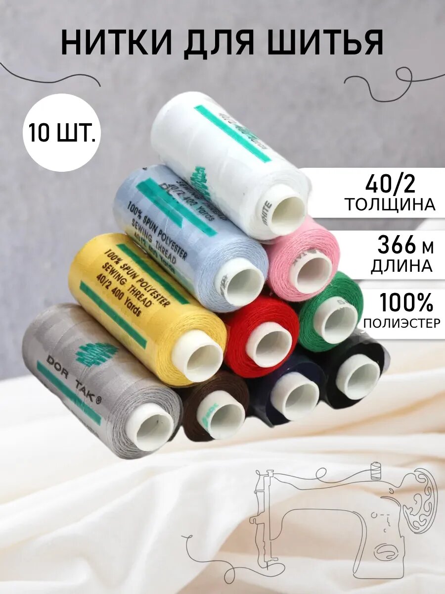 Нитки для шитья 40/2 цв. ассорти Набор 10 шт.