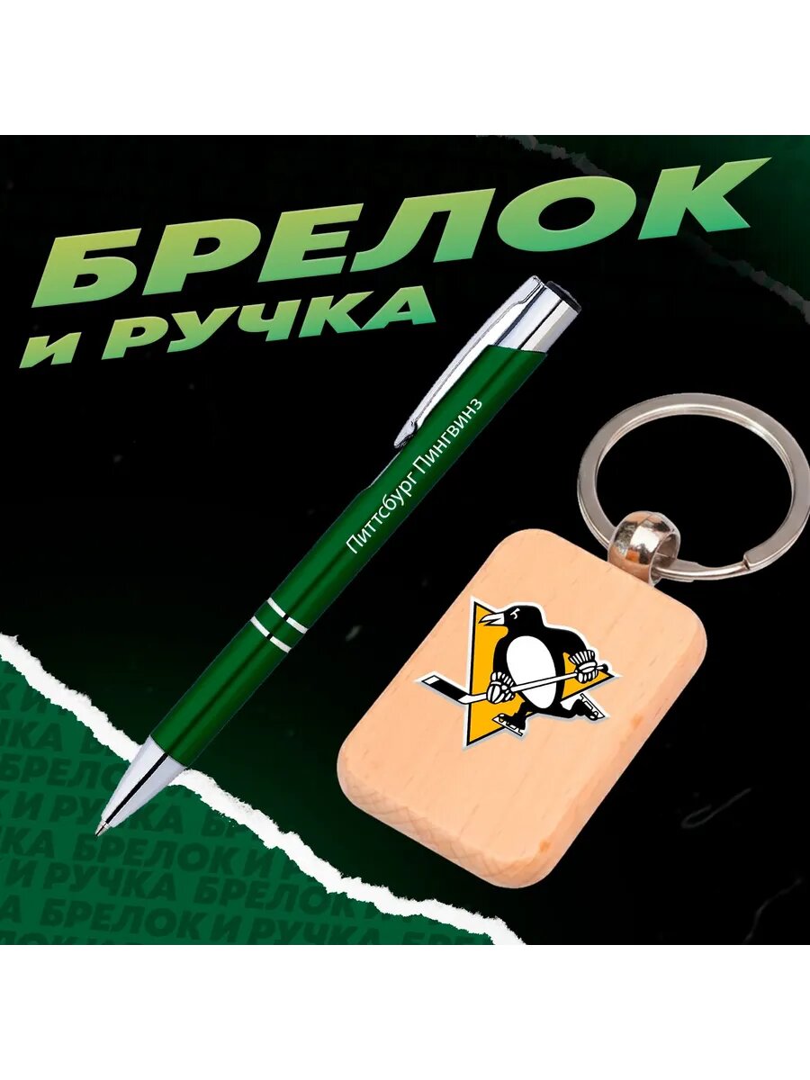 Брелок и ручка хоккейный клуб Питтсбург Пингвинз