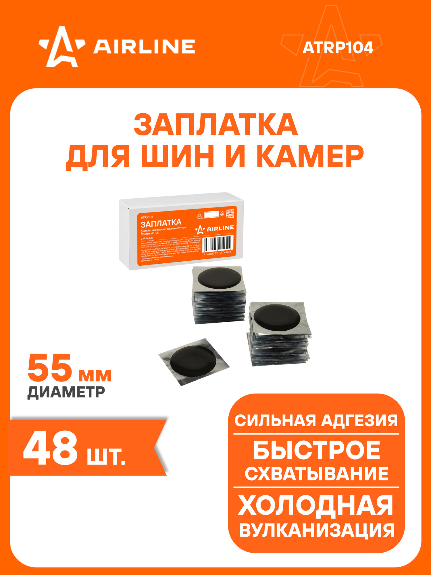 Ремкомплект для шин и камер / Заплатки D55 мм 48 шт AIRLINE ATRP104