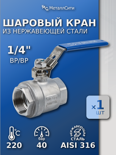 Изображение товара Кран шаровый 1/4" ВР/ВР AISI 316 нержавеющий для воды, газа, пара — ISO, PTFE уплотнение, 1шт