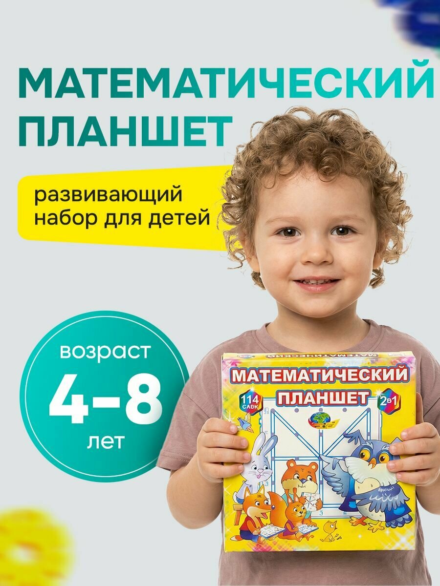 Игрушка для детей "Математический планшет " учебно-игровая развивашка
