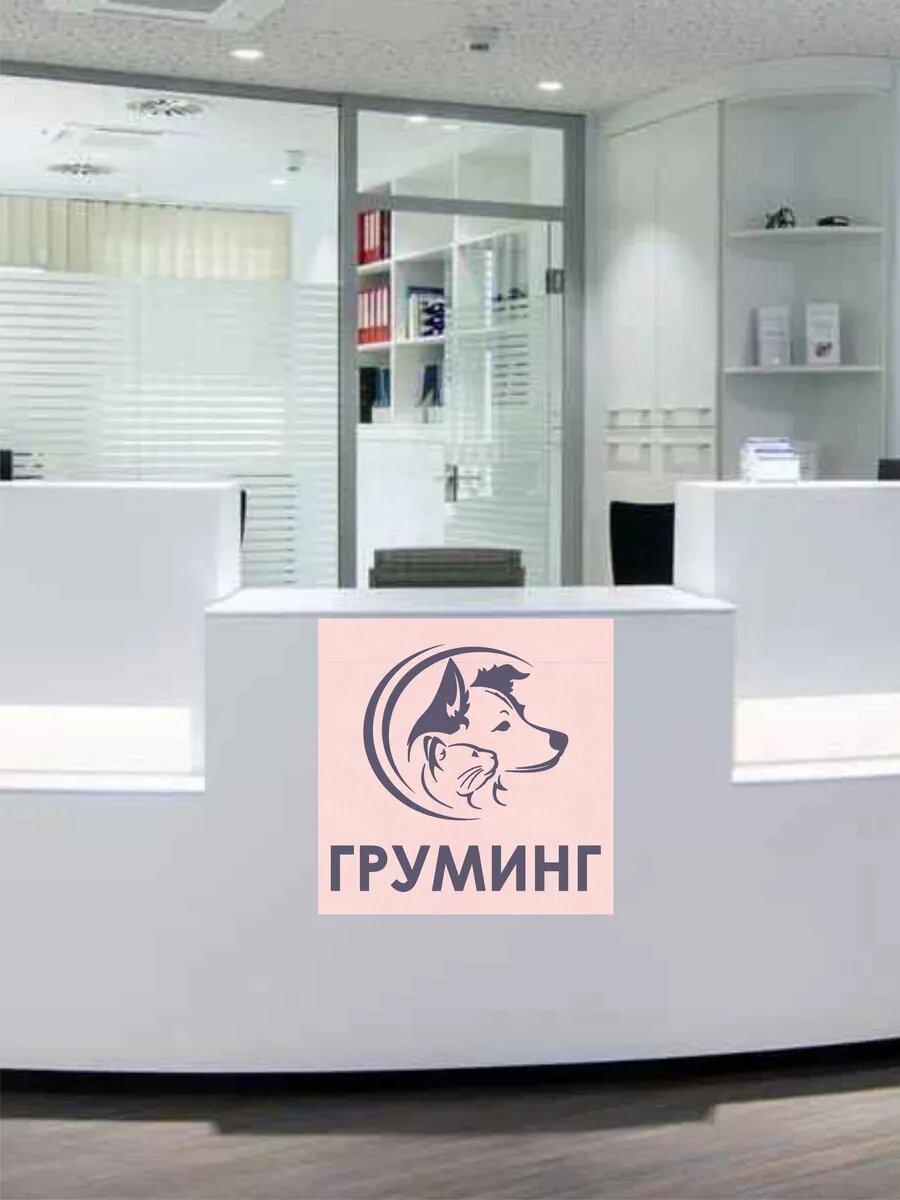 Наклейка груминг — фото 1
