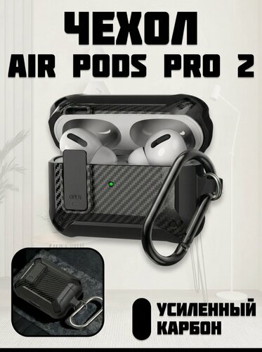 Изображение товара Чехол для Airpods Pro/Airpods Pro2 противоударный, черный, усиленный карбоном