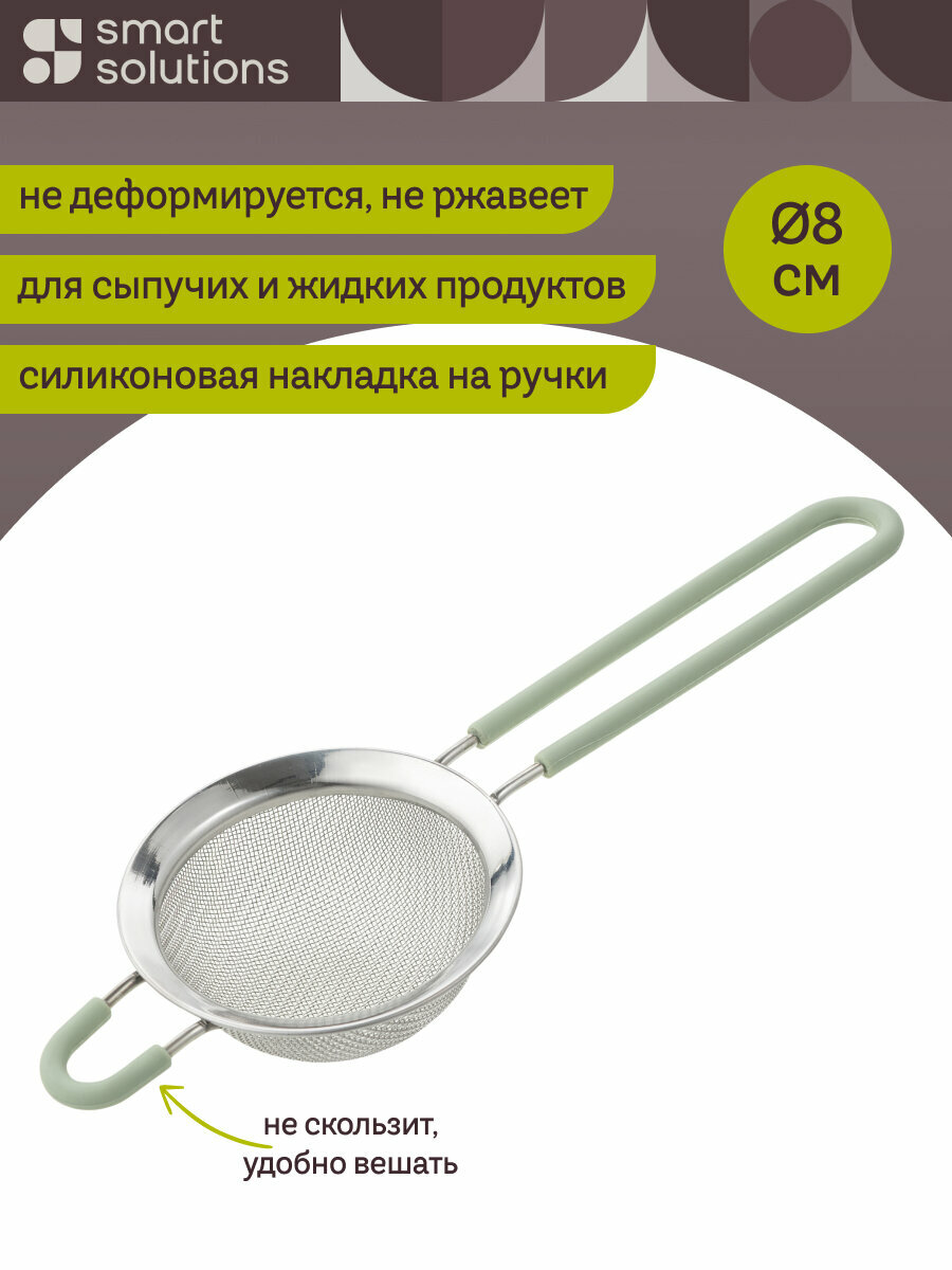 Сито Nil 8 см металлическое с ручкой малое Smart Solutions SS0000358
