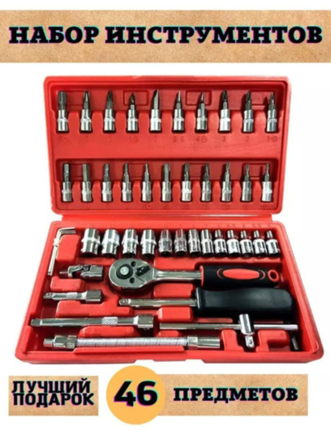 Набор ключей головок-бит, с трещоткой, инструментов, для авто и дома, 46 предметов