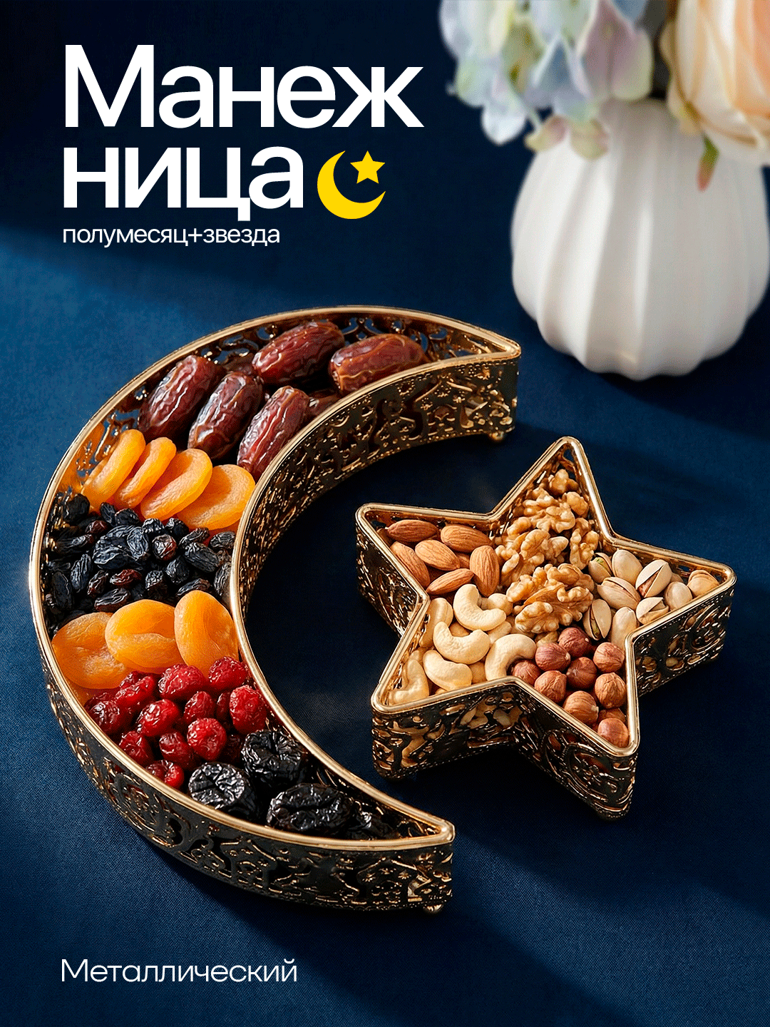 Посуда для фиников металлическая, Восточная декоративная тарелка для ифтара и Рамадана(большой)