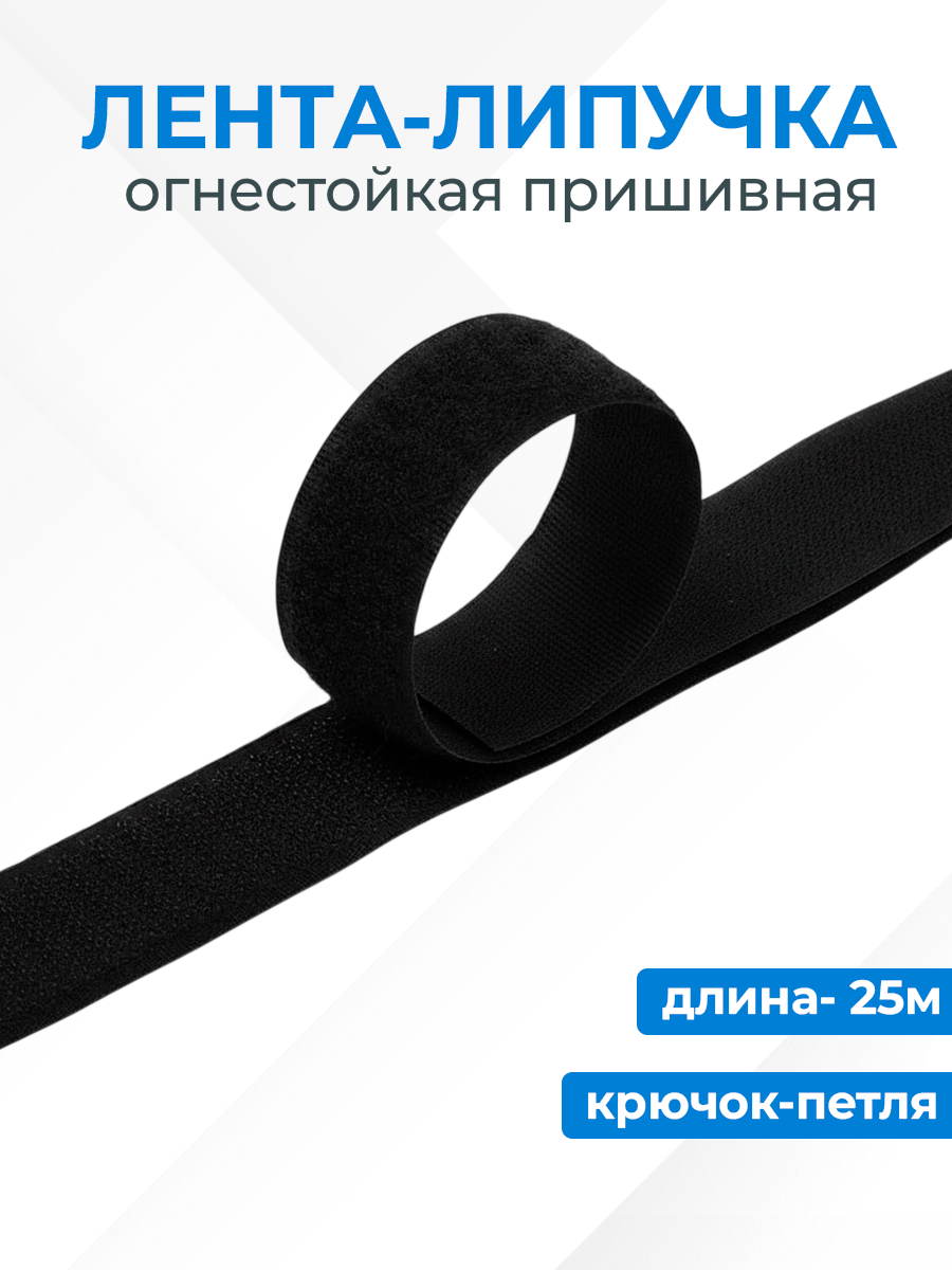 Лента-контакт "липучка" пришивная 25 мм, черная, 25м, огнестойкая (крючок-петля)