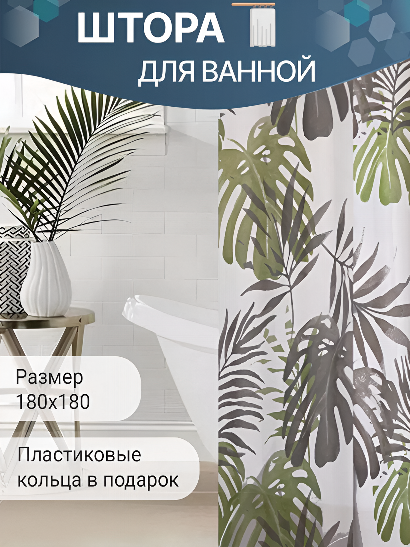 Штора для ванны Fashun A8822, с кольцами, полиэтилен, 180×180 см,