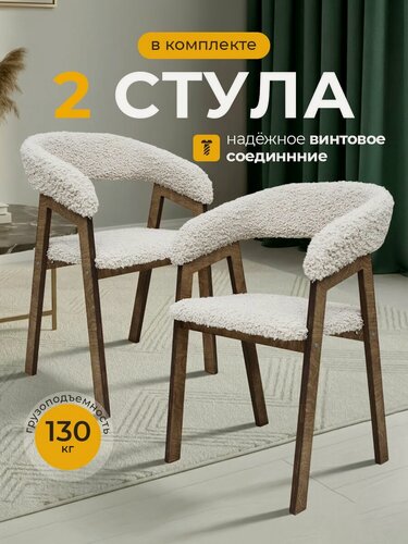 Изображение товара Стул букле 2 шт, Stulla Tres, кремовый