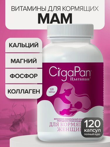 Изображение товара Цыгапан Витамины для кормящих и беременных женщин, женские витамины и минералы при вскармливании