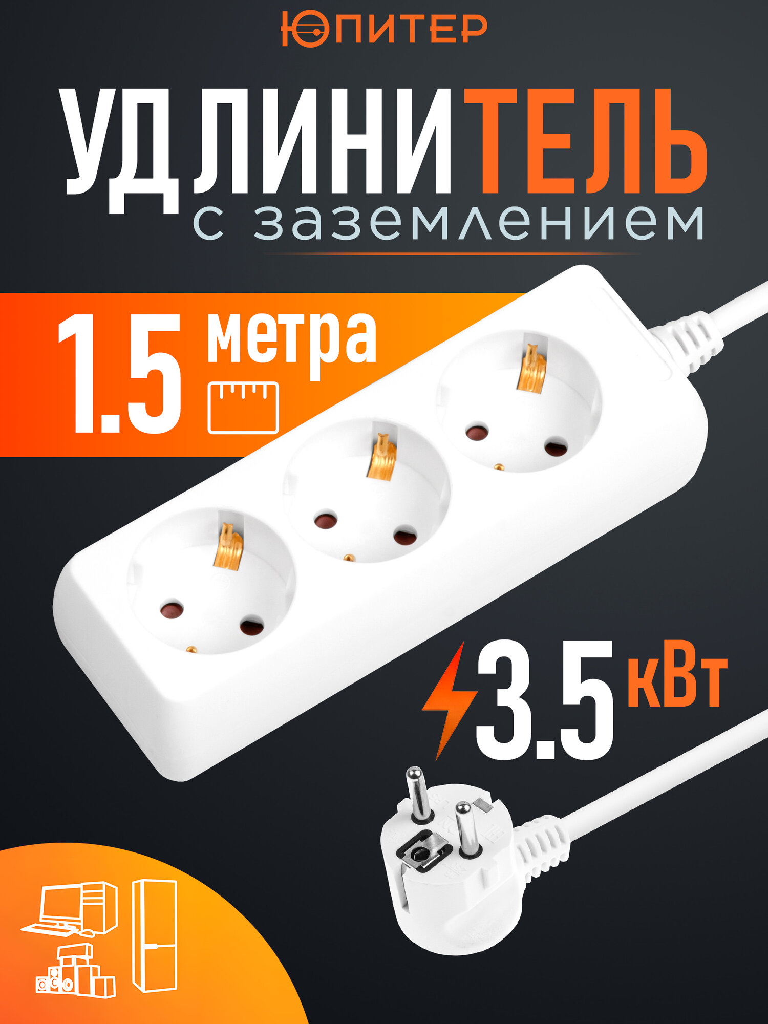 Удлинитель 1,5 м 3 розетки 3,5 кВт с заземлением юпитер белый (JP8105-21)