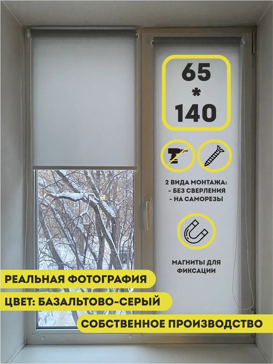 Рулонные шторы на окна ширина: 65 см, высота: 140 см, цвет: базальтовый