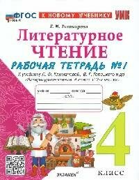 Книга "Литературное чтение : рабочая тетрадь №1 : 4-й класс : к учебнику Л. Ф. Климановой, В. Г. Горецкого и др. «Литературное чтение. 4-й класс. В 2-х частях» (М: Просвещение) (Новый ФГОС) (к нов. учебнику)"