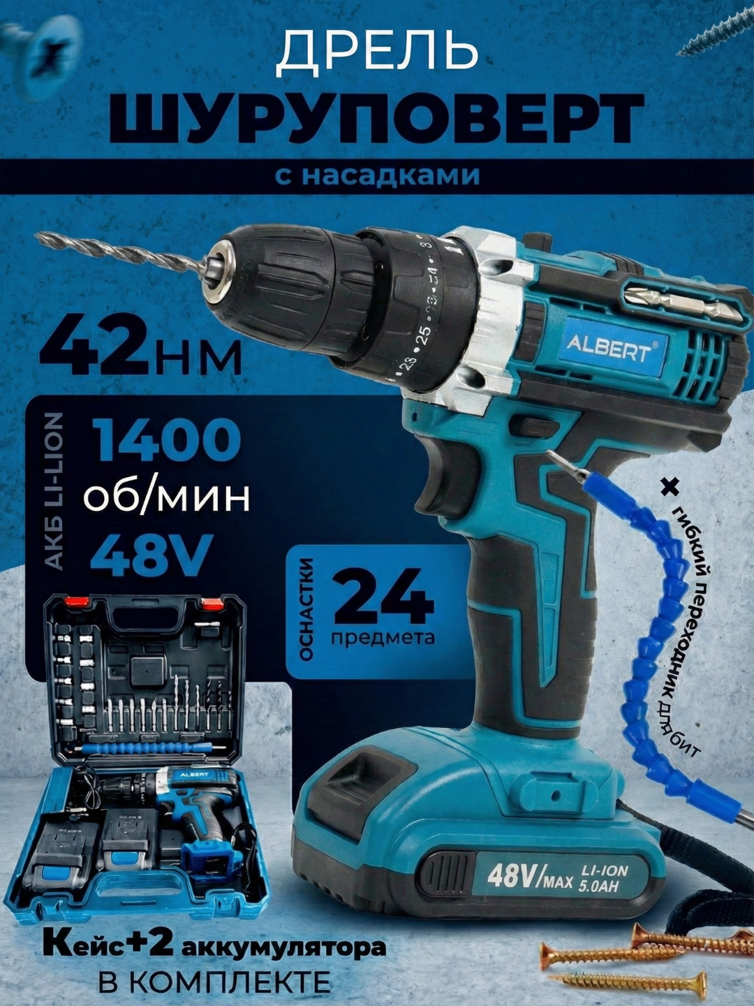 Шуруповерт аккумуляторный, ударный, с 24 инструмент, набором, дрель шуруповерт ALBERT