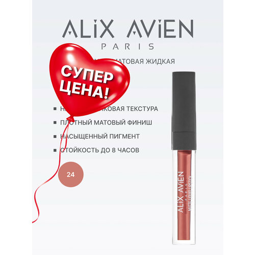 Жидкая помада для губ ALIX AVIEN оттенок 505 матовая стойкая 770₽