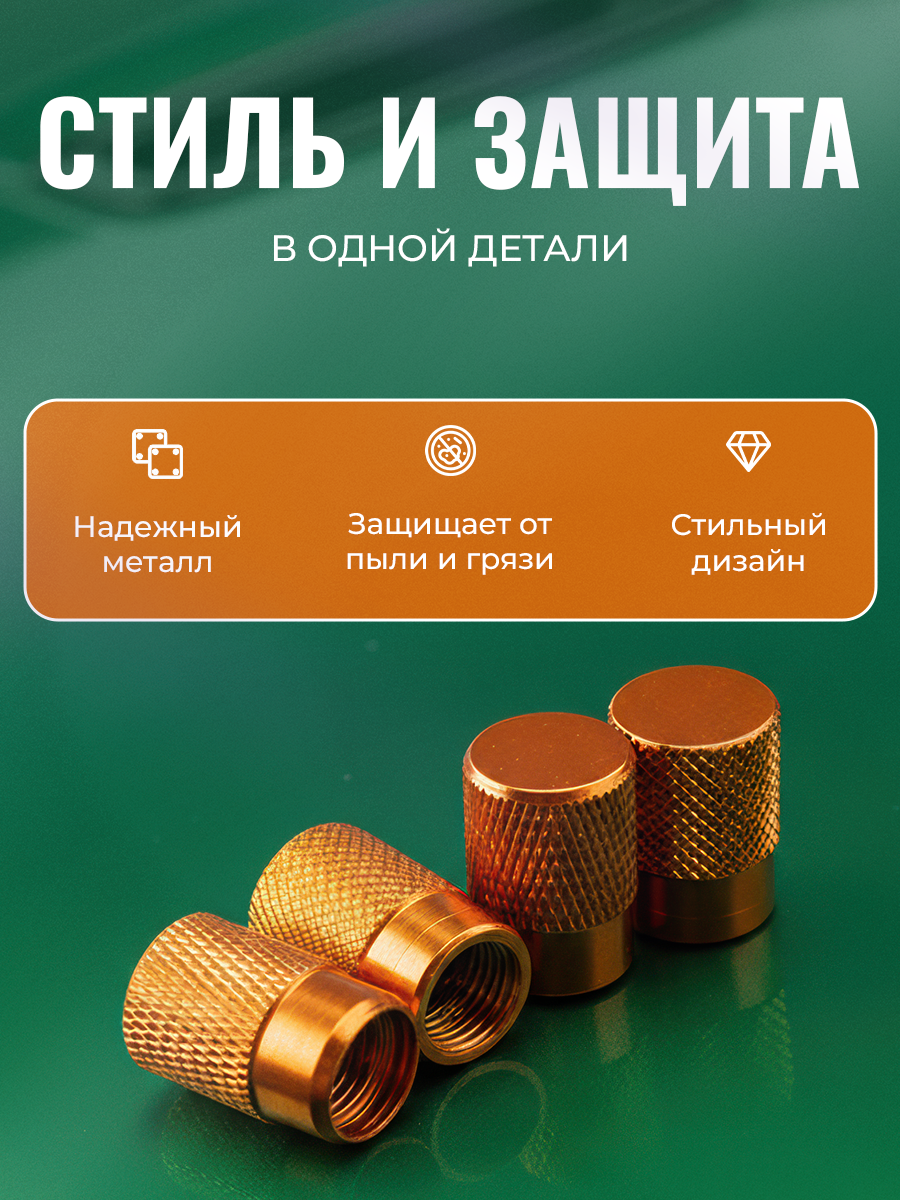 Колпачки на ниппель, колпачки на ниппель для авто, золотой, 4 шт. — фото 1