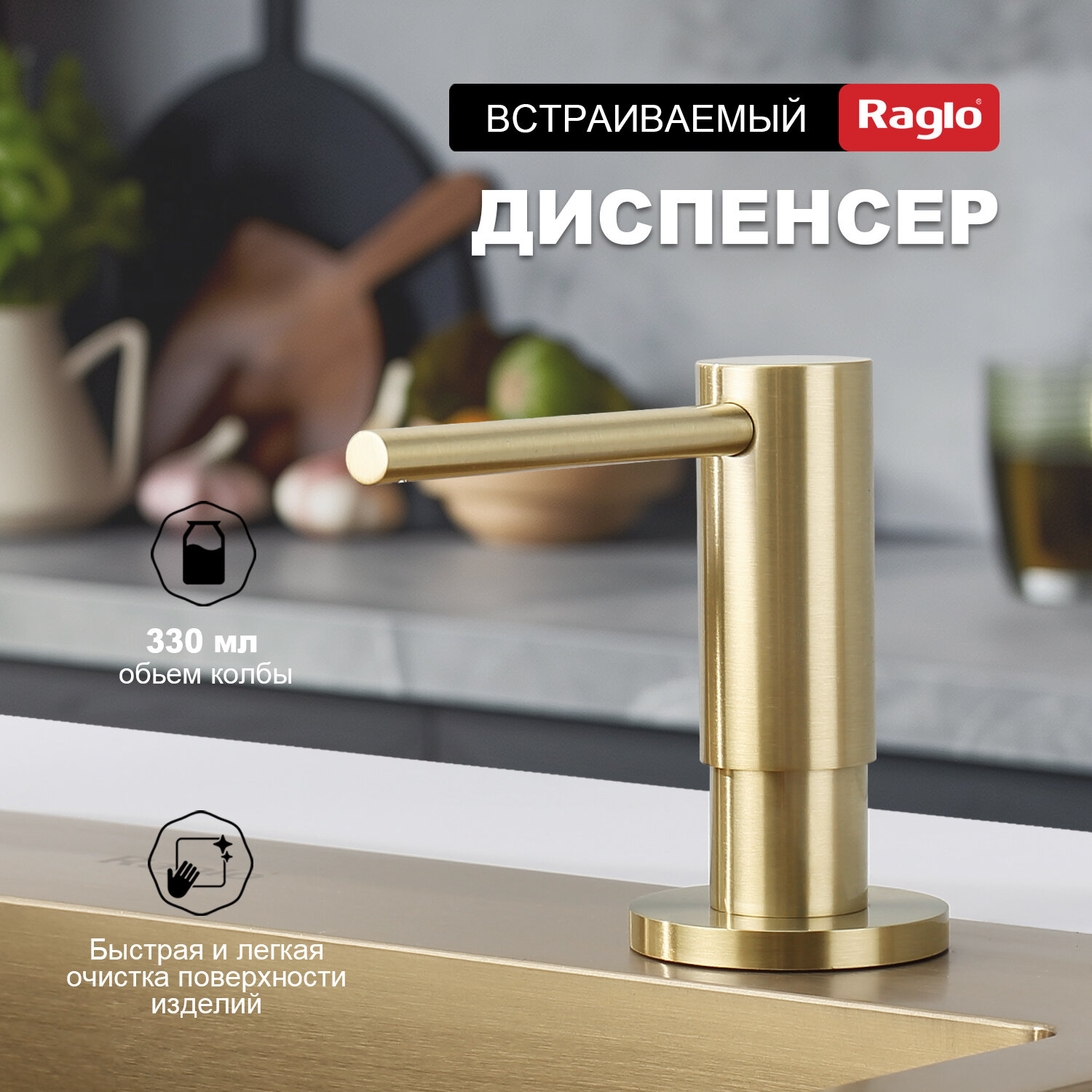 Кухонный диспенсер Raglo R720.02.03, для моющего средства, латунь, сатиновое золото — фото 1
