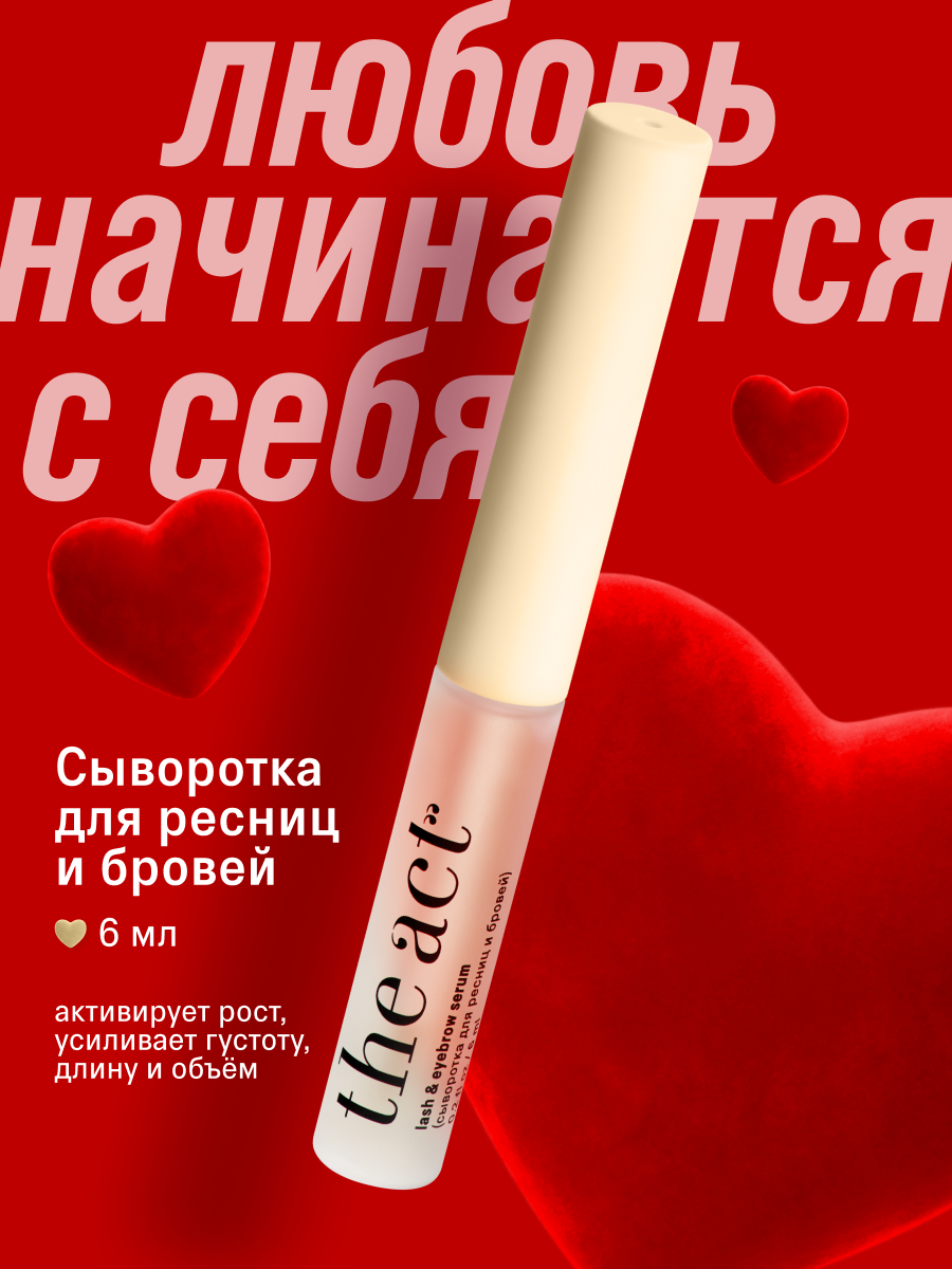 Сыворотка для ресниц и бровей, активация роста The Act, 6 мл